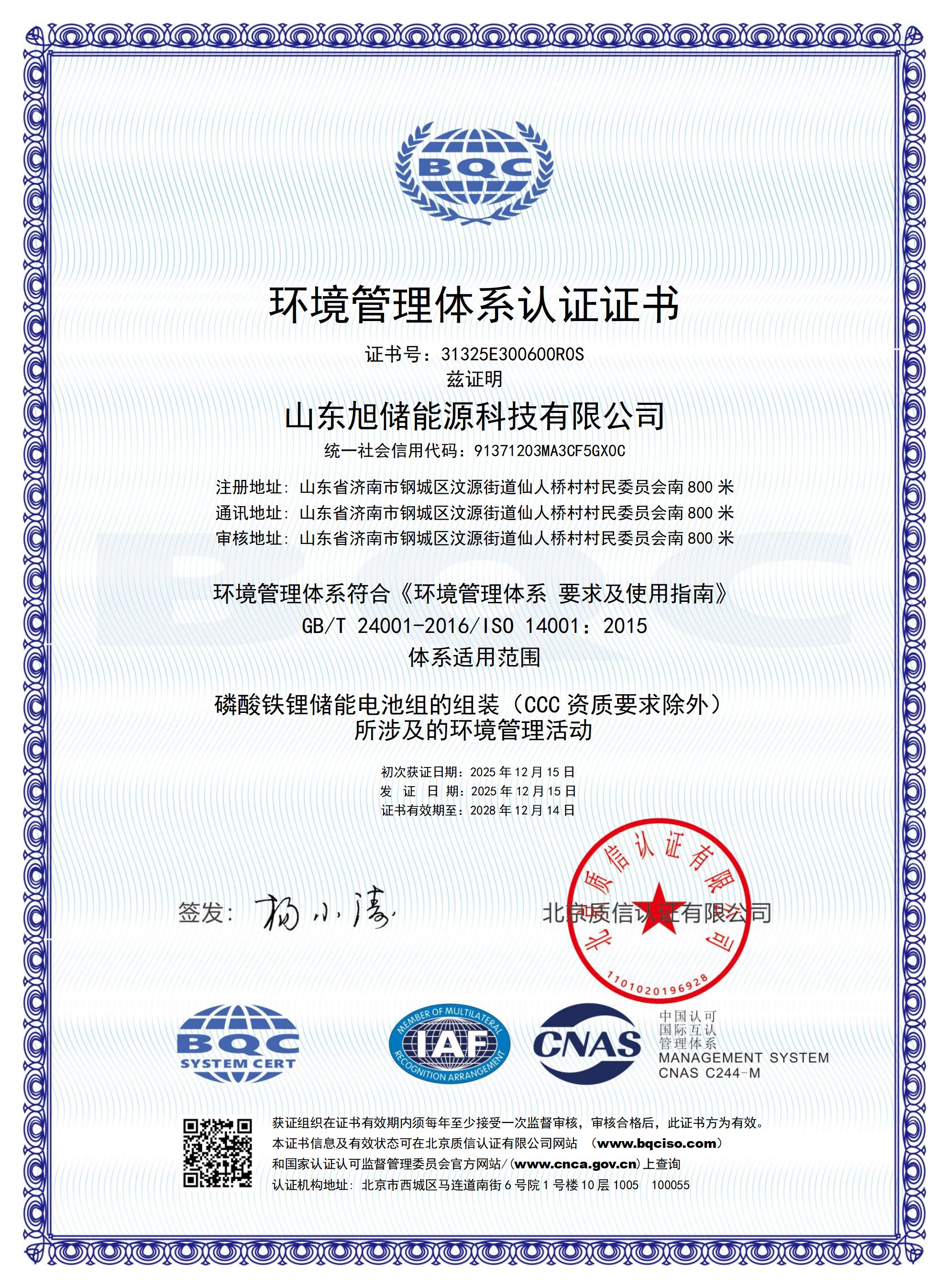 EMS Shandong Xuchu Energy Technology Co., Ltd. – Chinese Certificate