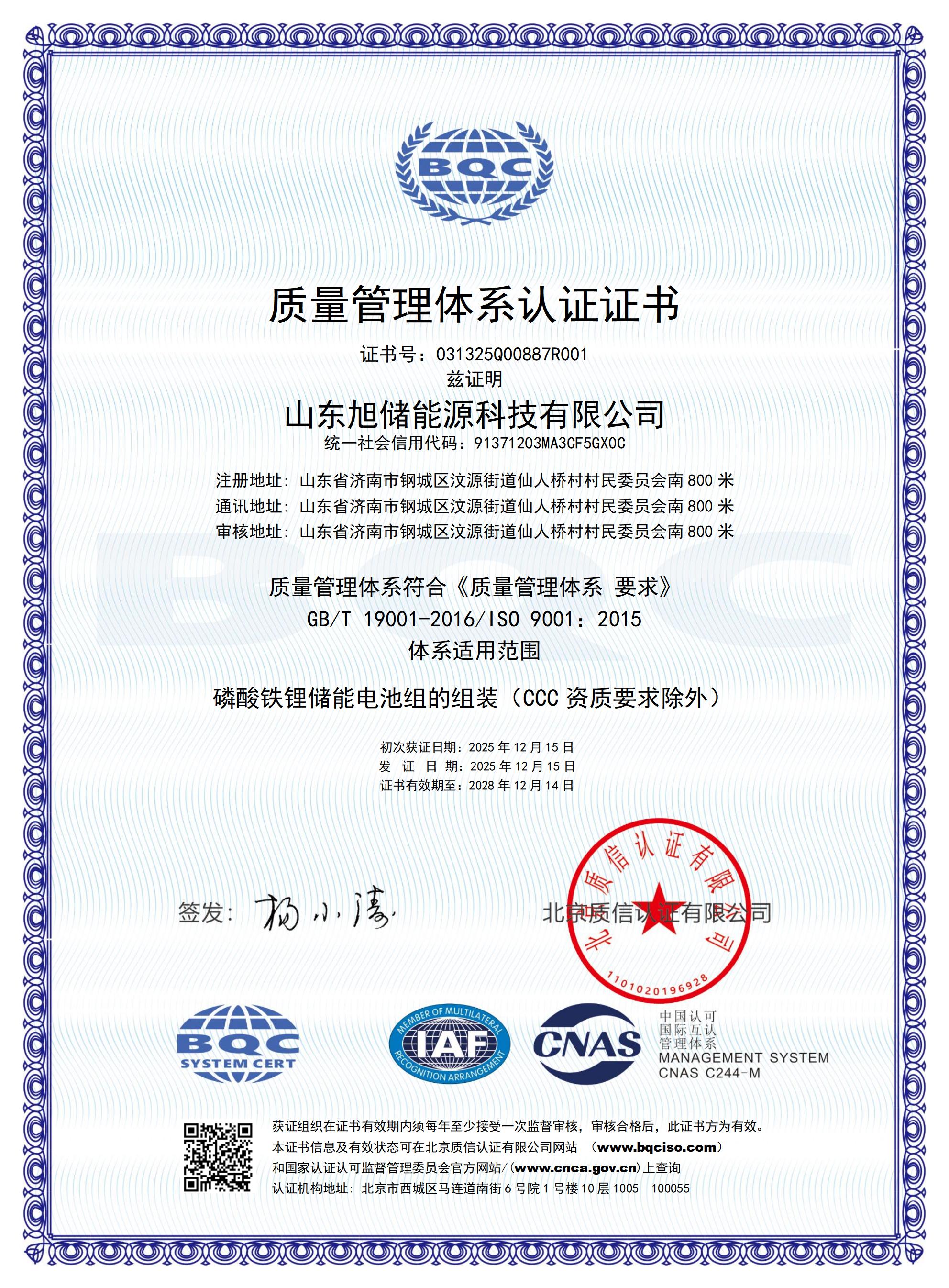 QMS – Shandong Xuchu Energy Technology Co., Ltd. – Chinese Certificate – CNAS_01